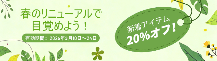 ‌新着アイテム20%オフ!