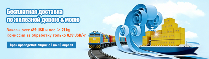 ‌Бесплатная доставка по железной дороге & морю