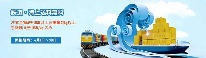 鉄道・海上送料無料‌