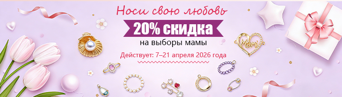 20% скидка на выборы мамы