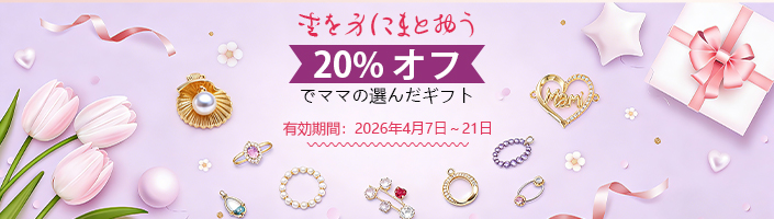 20% オフでママの選んだギフト‌