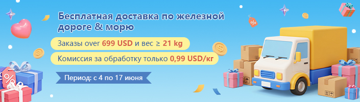 ‌Бесплатная доставка по железной дороге & морю‌