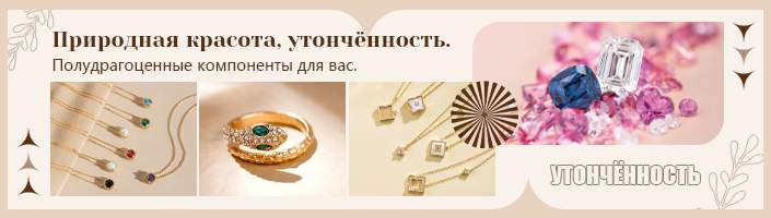 Природная красота, утончённость. Полудрагоценные компоненты для вас.