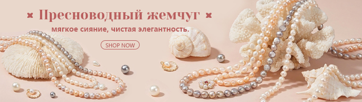 Пресноводный жемчуг — мягкое сияние, чистая элегантность.