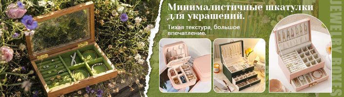 Минималистичные шкатулки для украшений. Тихая текстура, большое впечатление.