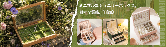 ミニマルなジュエリーボックス。静かな質感、印象的