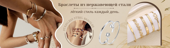 Браслеты из нержавеющей стали — лёгкий стиль каждый день.