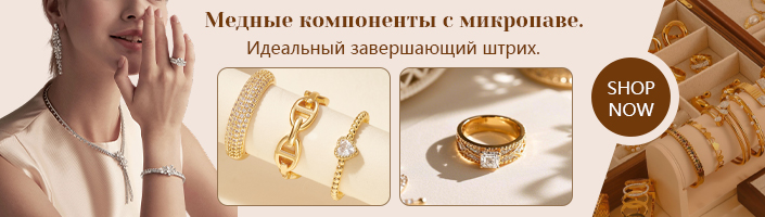 Медные компоненты с микропаве. Идеальный завершающий штрих.