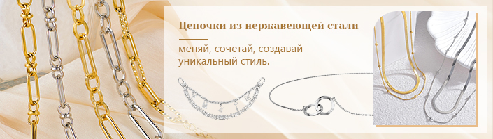 Цепочки из нержавеющей стали — меняй, сочетай, создавай уникальный стиль.