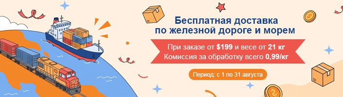 Бесплатная доставка по железной дороге и морем