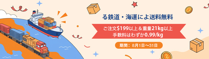 鉄道・海運による送料無料  