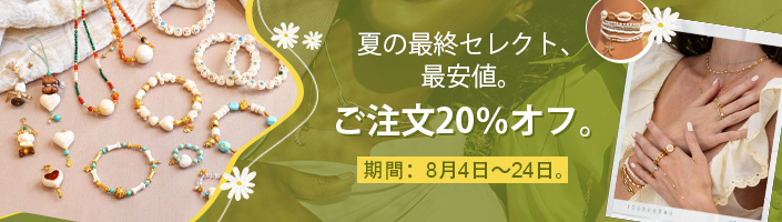 夏スタイルのお得はラストチャンス。