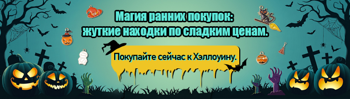 Магия ранних покупок: жуткие находки по сладким ценам.