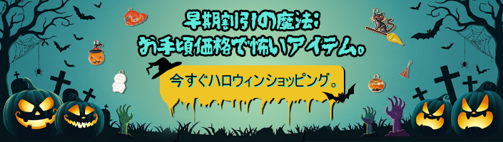 早期割引の魔法：お手頃価格で怖いアイテム。