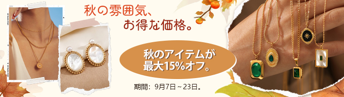秋の雰囲気、お得な価格