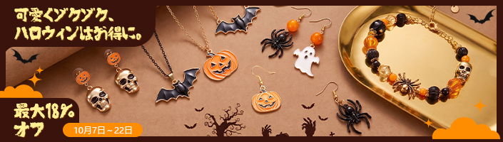 可愛くゾクゾク、ハロウィンはお得に。