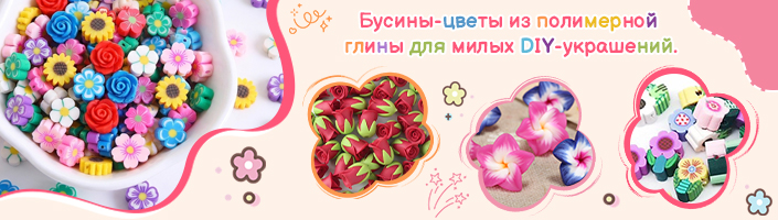 Бусины-цветы из полимерной глины для милых DIY-украшений.