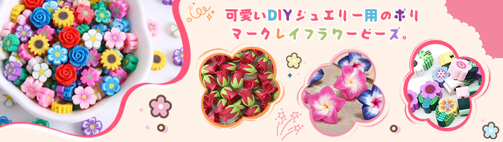 可愛いDIYジュエリー用のポリマークレイフラワービーズ。