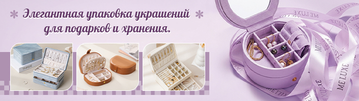 Элегантная упаковка украшений для подарков и хранения.