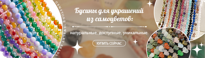 Бусины для украшений из самоцветов: натуральные, доступные, уникальные.