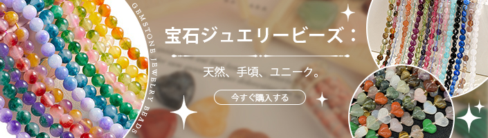 宝石ジュエリービーズ：天然、手頃、ユニーク。